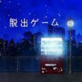 逃脱可惜夜