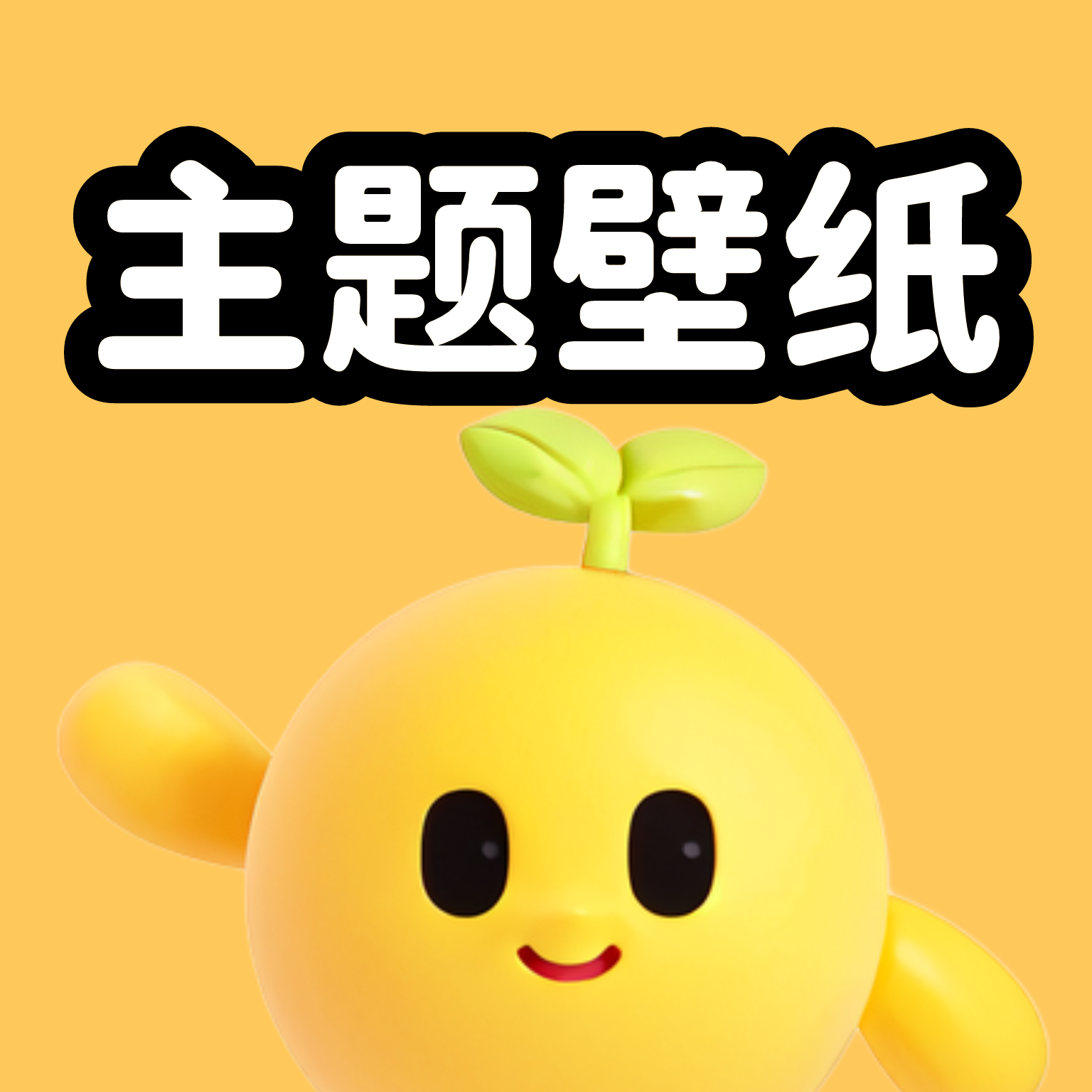 聚邁奇趣主題壁紙