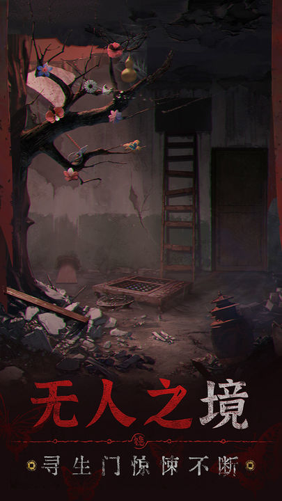 纸嫁衣5无间梦境内测版