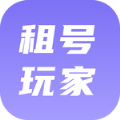 租號玩家最新版