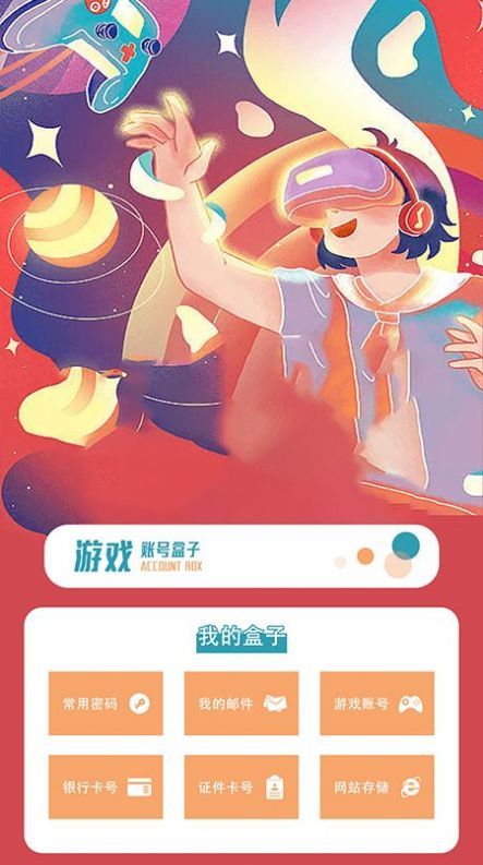賬號盒管理