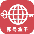 賬號(hào)盒管理