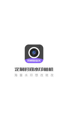 定制水印時間相機
