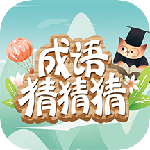 成语猜猜猜红包正版