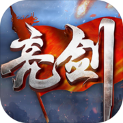 亮剑手游