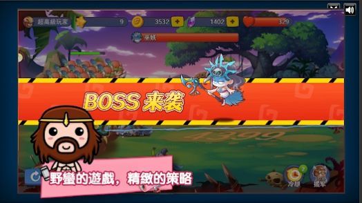 原始人塔防戰偉大領袖