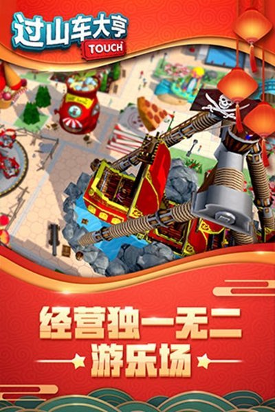 过山车大亨手机版