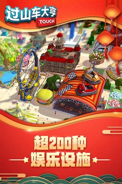 过山车大亨手机版