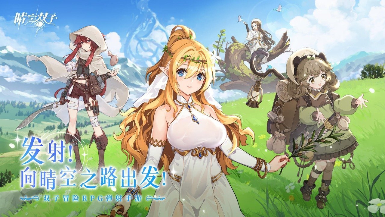 晴空双子游戏
