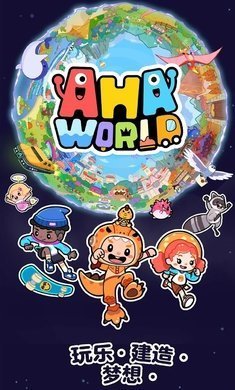 Aha的世界衣服房子全部解锁