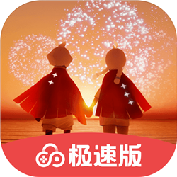 光遇极速版正版免费