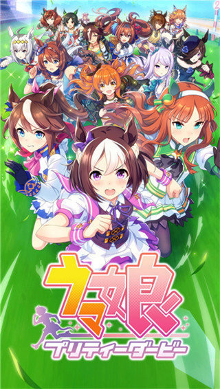 赛马娘日服官网版