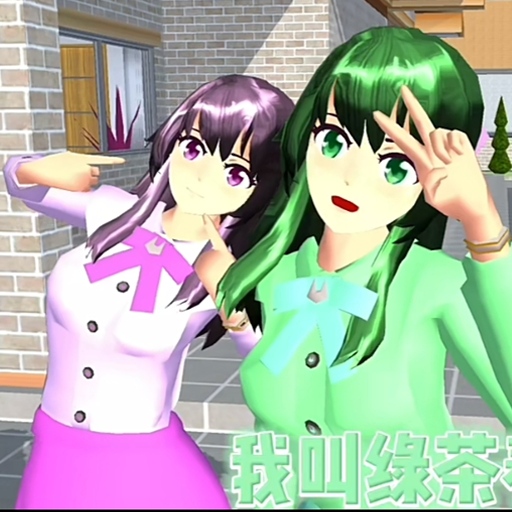 樱花大学模拟器安卓版