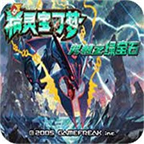 口袋妖怪究極綠寶石5.5金手指版
