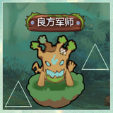 良方軍師