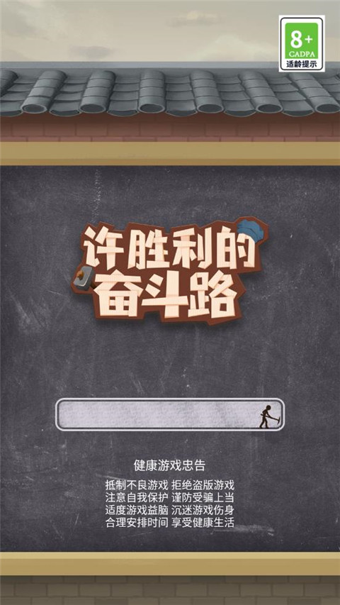 许胜利的奋斗路最新版