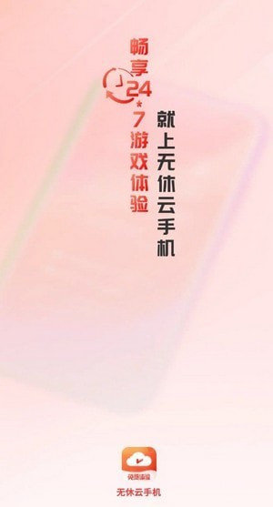 無休云手機(jī)