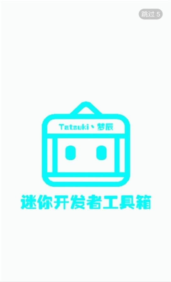 迷你開發者工具箱