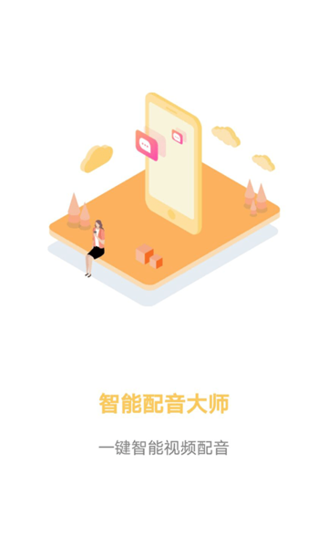智能配音大師