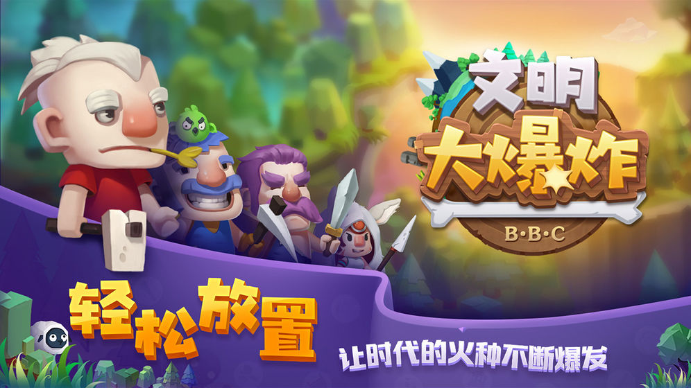 文明大爆炸手游