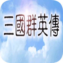 三国群英传一中文手机版