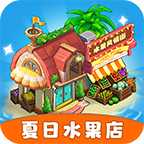夏日水果店下载链接