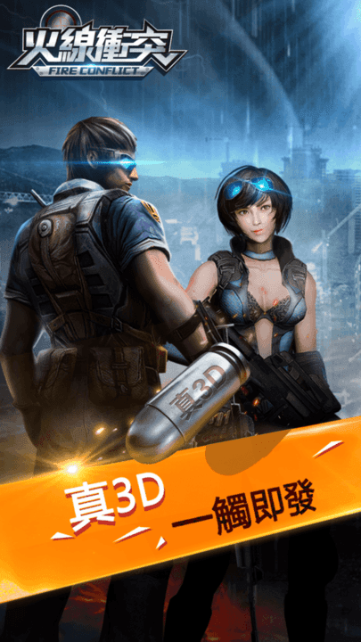 火線沖突