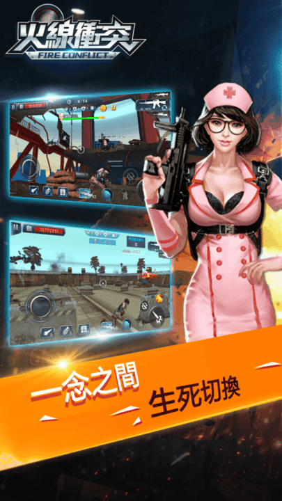 火線沖突