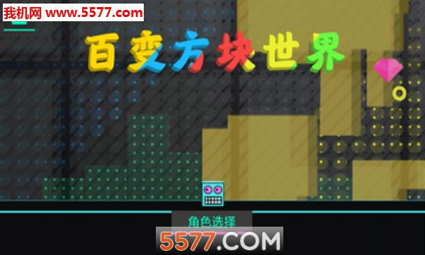 百变方块世界
