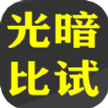 光暗比試游戲安卓版下載 v1.0