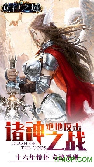 众神之域手游