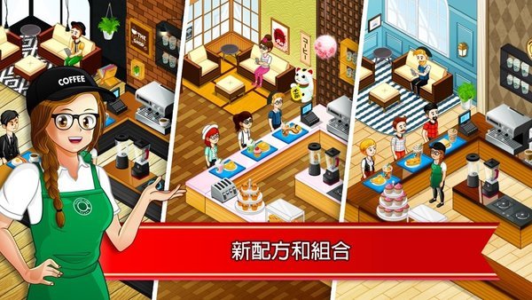 咖啡厅大作战烹饪餐厅
