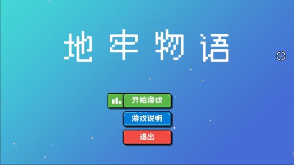 地牢物語