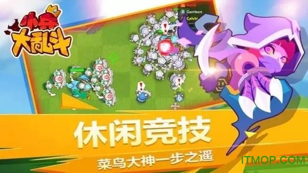 小兵大乱斗手游