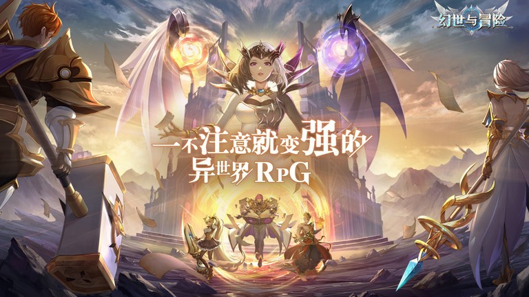 幻世與冒險