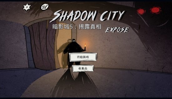 揭露真相