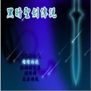 黑暗圣剑传说
