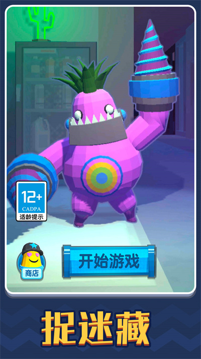 捉迷藏