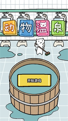 动物温泉手机版下载