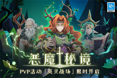 恶魔秘境