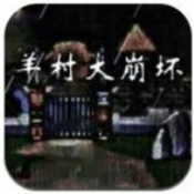 羊村大崩坏安卓版游戏