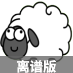 羊了个羊(离谱版)