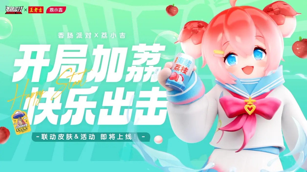 香肠派对(王老吉联动版本)
