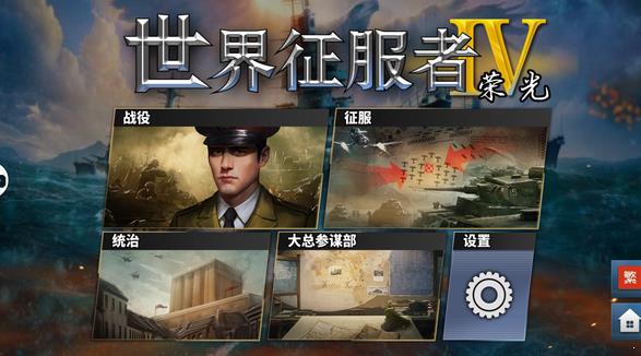 世界征服者4荣光1.5魔改版
