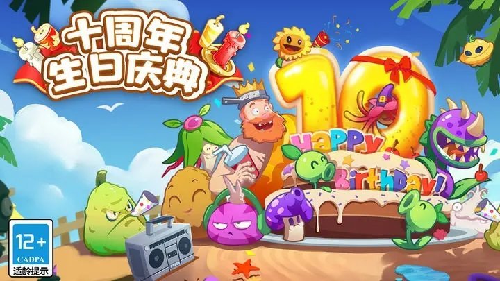 植物大战僵尸2(十周年版)