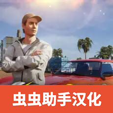 加州生活模拟器(汉化版)