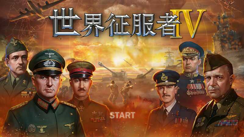 世界征服者4最新國際版