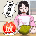 拍拿放