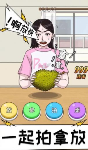 拍拿放