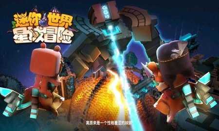 迷你世界星域冒险版